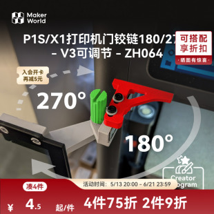 拓竹 双角旋调门铰链V3 创客宝库创意3D打印模型组件 ZH064