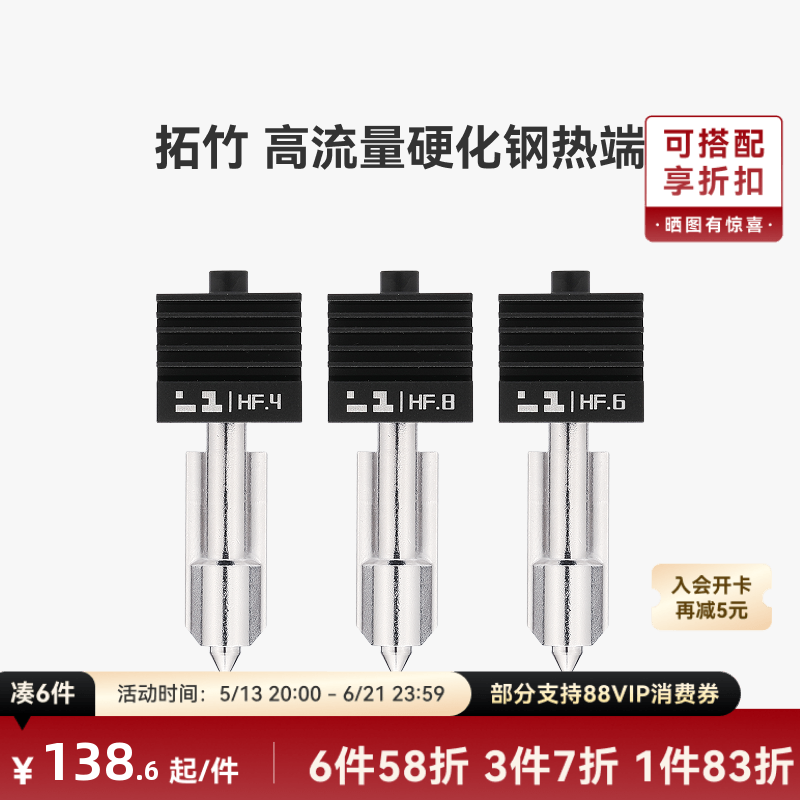 拓竹 高流量硬化钢热端喷嘴【适配X2D/P2S/H2D/H2S/