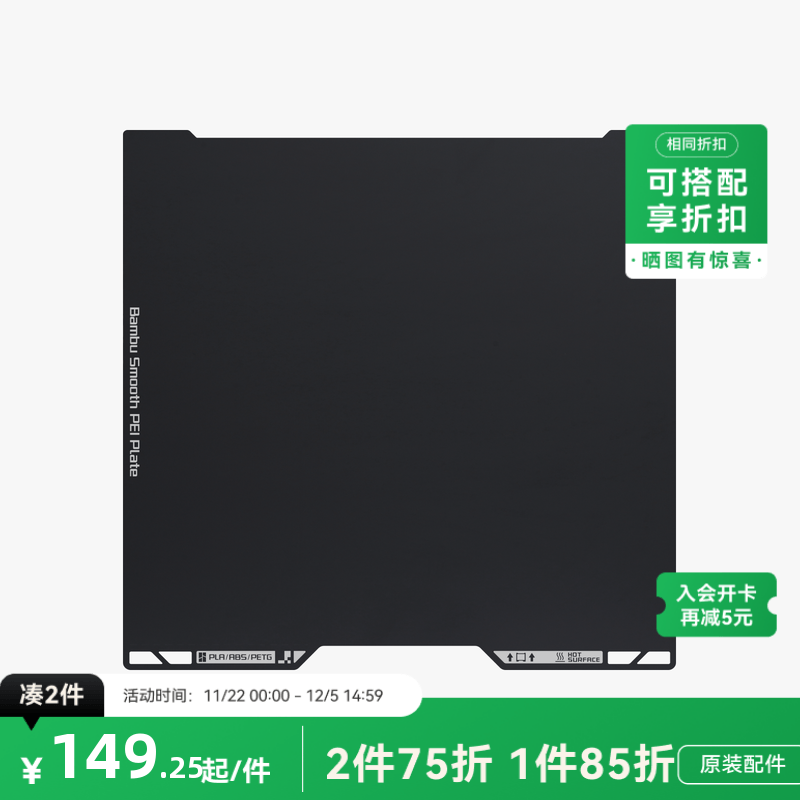 拓竹 光面PEI打印面板 3D打印机配件 【H2D/H2S适用】