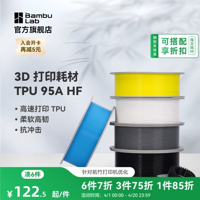 拓竹3D打印耗材TPU高速柔软高韧