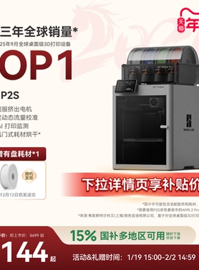 【罗永浩科技春晚推荐】拓竹P2S 3D打印机器大尺寸FDM家用自动桌面多色立体高精度高速AI监测烘干P1S升级