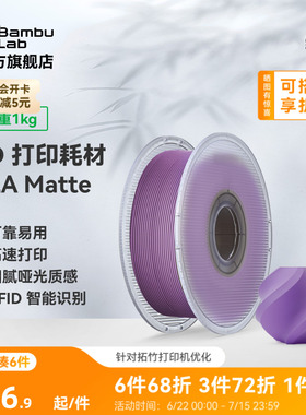 拓竹PLA Matte哑光 3D打印耗材 高韧性易剥离高速易打印 RFID智能参数识别