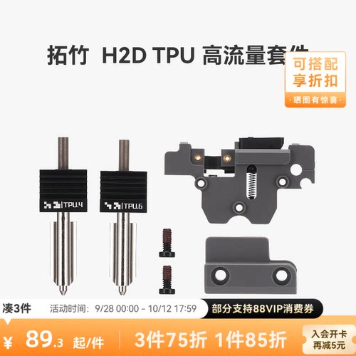 拓竹H2DTPU高流量套件