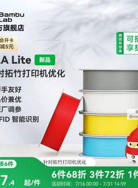 拓竹PLA Lite入门 3D打印耗材 高性价比新手友好 易打印哑光隐纹 RFID智能参数识别
