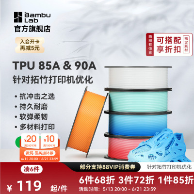 【新色上市】拓竹TPU 85A&90A 3D打印耗材 耐用柔韧软弹减震 抗冲击软硬结合 渐变色彩