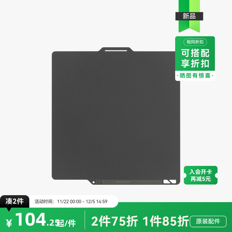 拓竹3D打印配件增稳低温打印板