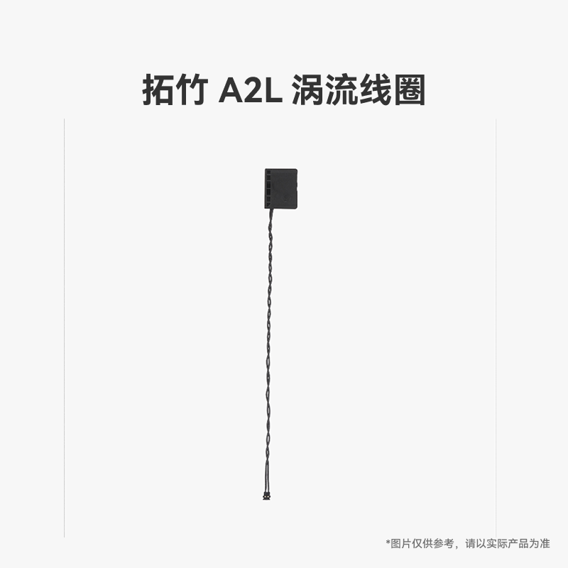拓竹 A2L 涡流线圈【适配A2L】 3D打印机配件