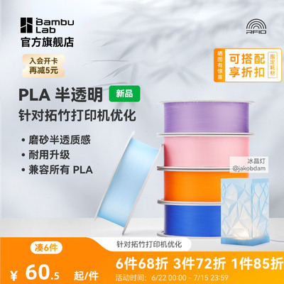 拓竹PLA Translucent半透明 3D打印耗材 磨砂质感 耐用升级 兼容所有PLA混打 RFID智能参数识别