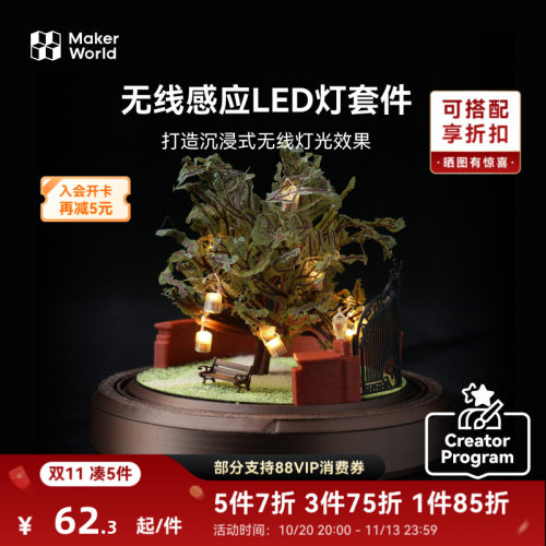 【新品】拓竹3D打印 创客宝库无线感应LED灯套件 模型场景专用 免布线强感应 B-KC023