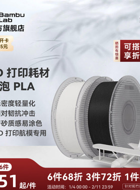 拓竹PLA Aero发泡 3D打印耗材 轻量化低密度轻质 3D打印航模专用 RFID智能参数识别