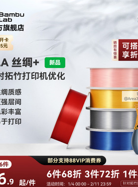 拓竹PLA Silk+光泽丝绸 3D打印耗材 质感色彩丰富 强度升级易打印 美学线材 RFID智能参数识别
