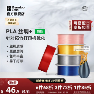 拓竹PLA Silk+光泽丝绸 3D打印耗材 质感色彩丰富 强度升级易打印 美学线材 RFID智能参数识别