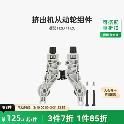 挤出机从动轮组件【H2D/H2C】