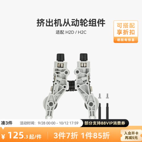 挤出机从动轮组件【H2D/H2C】