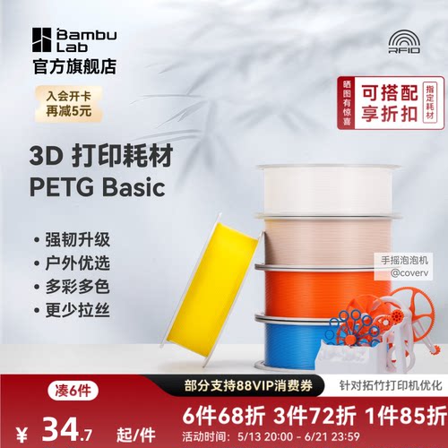 【2025新版】 拓竹 基础PETG Basic 3D打印耗材 强韧升级 户外优选 更少拉丝 耐摔耐水耐候 RFID智能识别