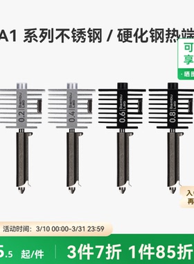 拓竹 硬化钢不锈钢热端喷嘴【适配A1/A1 mini】0.2/0.4/0.6/0.8mm 硬化钢不锈钢喷嘴热端喷头3D打印机配件