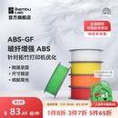 GF玻璃纤维增强坚固尺寸稳定细腻哑光耐用耐水RFID智能参数识别1KG线径1.75mm含料盘 拓竹3D打印耗材ABS