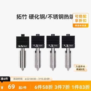 拓竹 硬化钢不锈钢热端喷嘴【适配X2D/P2S/H2D/H2S/H2C】0.2/0.4/0.6/0.8mm 标准流量快拆喷头3D打印机配件