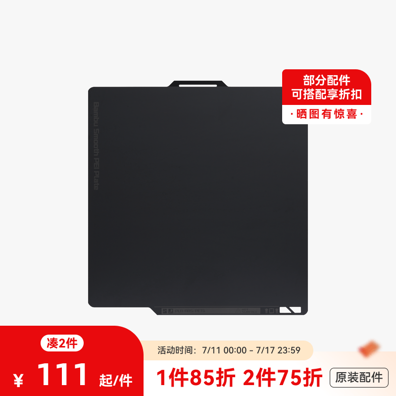 拓竹3D打印配件光面PEI打印面板