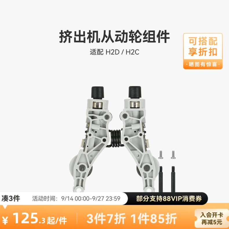 挤出机从动轮组件【H2D/H2C】图片