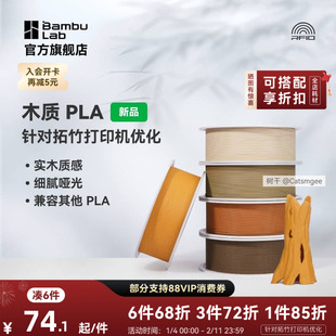 拓竹PLA Wood木质 3D打印耗材 实木质感细腻哑光 RFID智能参数识别
