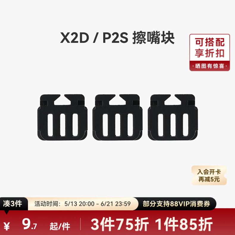 拓竹 擦嘴块【适配X2D/P2S】 3D打印机配件