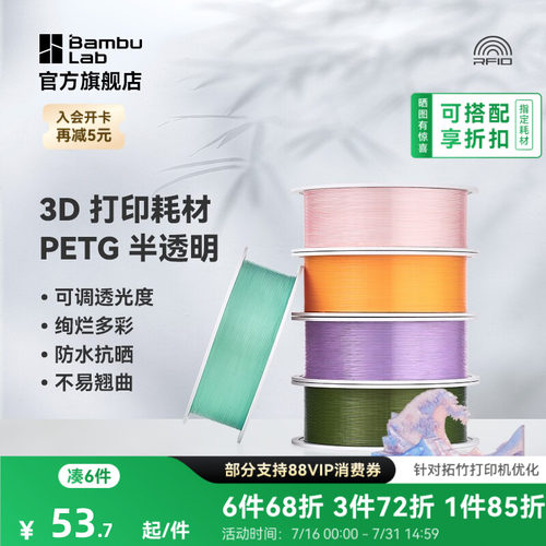 拓竹3D打印耗材PETG半透明多彩