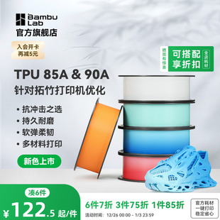 85A&90A 拓竹TPU 3D打印耗材 耐用柔韧软弹减震 渐变色彩 抗冲击软硬结合 新色上市