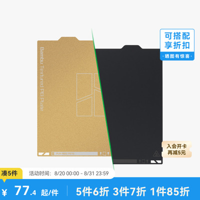 拓竹纹理+光面PEI打印面板