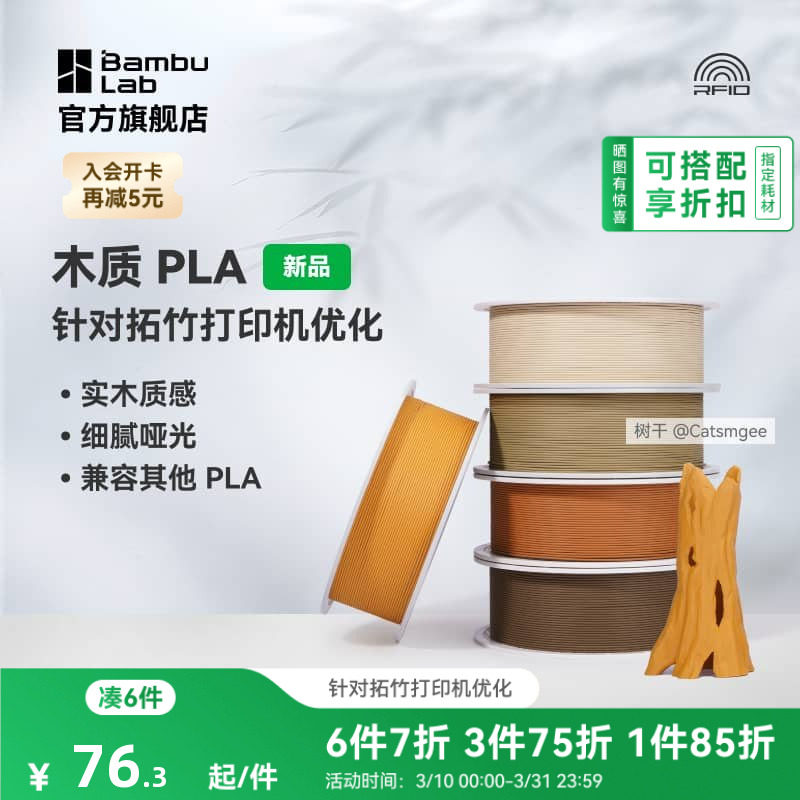 拓竹PLA Wood木质 3D打印耗材 实木质感细腻哑光 RFI
