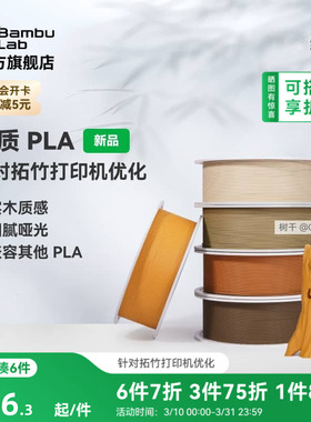 拓竹PLA Wood木质 3D打印耗材 实木质感细腻哑光 RFID智能参数识别
