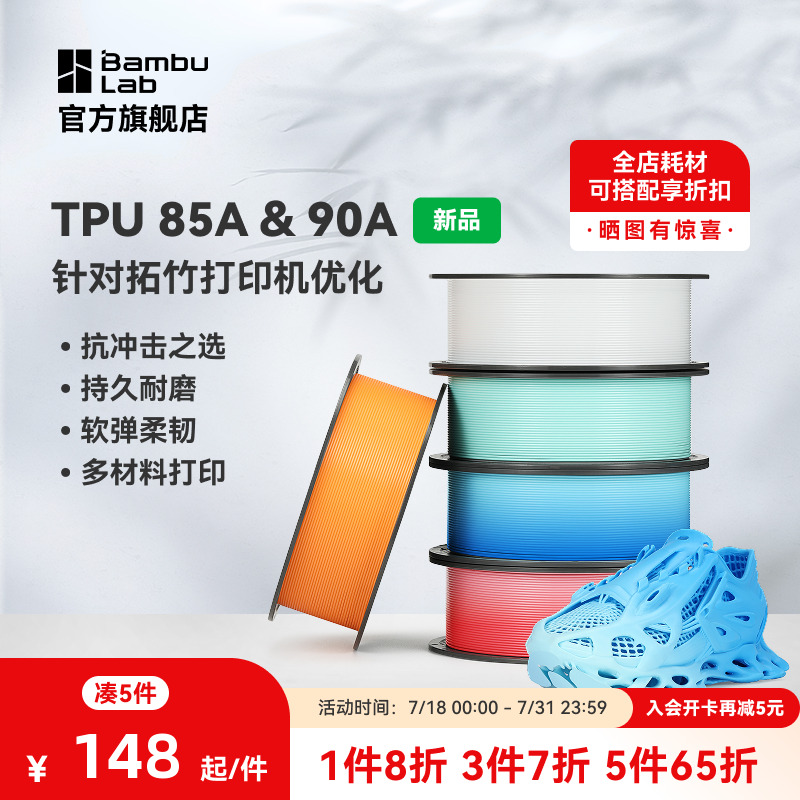 拓竹3D打印耗材TPU 85A&90A 耐用柔韧软弹减震抗冲击软硬结合渐变色彩-净重1kg