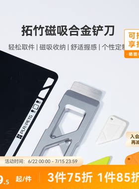 拓竹 磁吸合金铲刀 轻松安全取件 DIY手柄 3D打印机配件