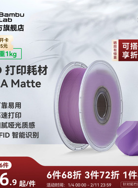 拓竹PLA Matte哑光 3D打印耗材 高韧性易剥离高速易打印 RFID智能参数识别