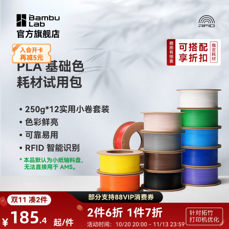 拓竹PLA 基础色耗材试用包组合包 多色组合 净重3kg 3D打印耗材 RFID智能参数识别