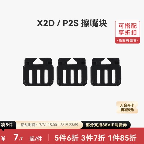 拓竹擦嘴块【适配X2D/P2S】