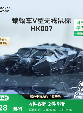 拓竹 蝙蝠车Ⅴ型无线鼠标 创客宝库创意3D打印模型组件 HK007