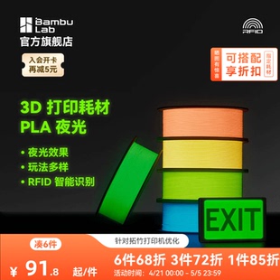 拓竹PLA 夜光 3D打印耗材 透亮高韧性 环保易打印 RFID智能参数识别