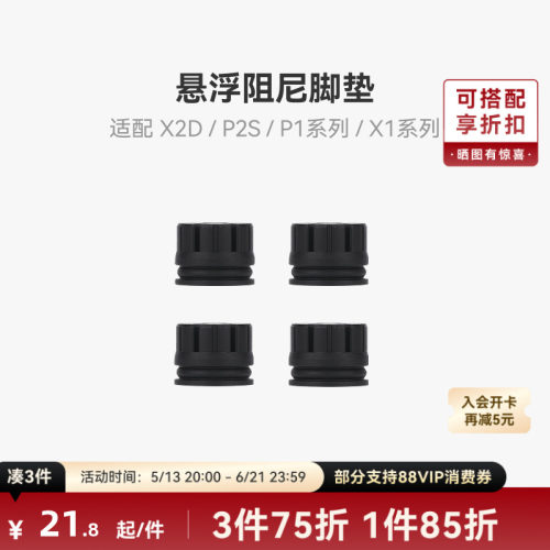 拓竹X2D/P2S减震脚垫