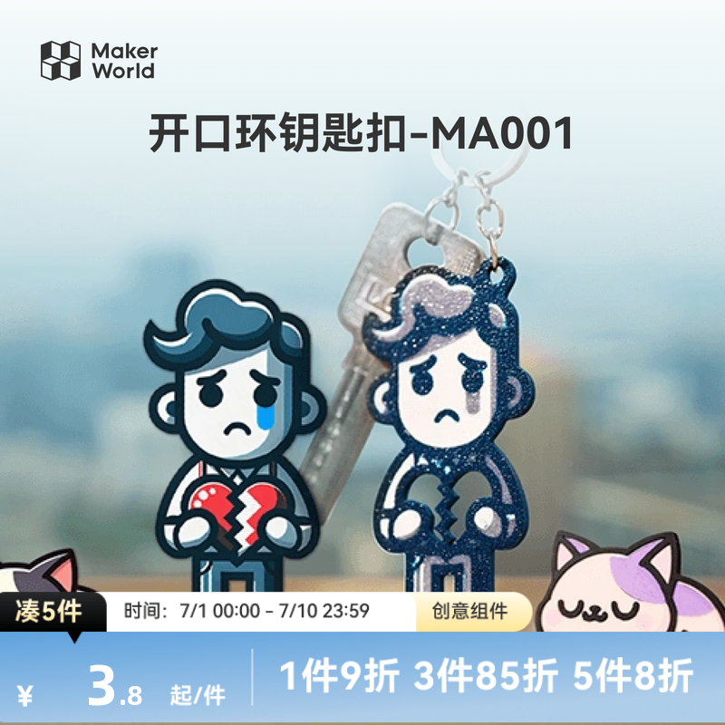 拓竹开口环钥匙扣MakerLab配件