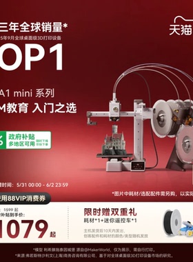 拓竹A1mini 3D打印机 学生新手友好 儿童礼物STEM教育 桌面家用FDM 全自动调平多色高速 【大陆版】