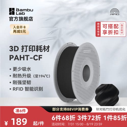 拓竹3D打印耗材PAHT-CF高性能