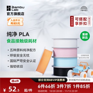 【重磅新品】拓竹纯净PLA Pure 3D打印耗材 材料食品接触级哑光儿童玩具环保安全 RFID智能参数识别