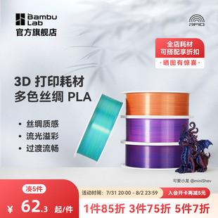Silk多色漸變驚艷色彩美學材料 拓竹3D打印機耗材多色絲綢PLA 凈重1kg