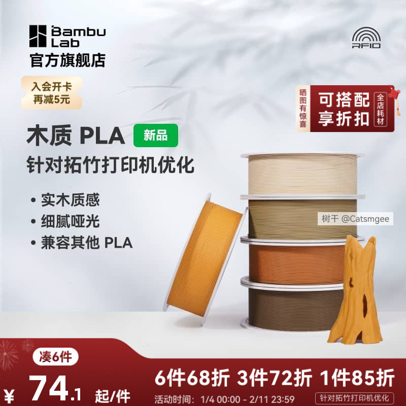 拓竹PLA Wood木质 3D打印耗材 实木质感细腻哑光 RFID智能参数识别,办公设备/耗材/相关服务,3D打印机耗材,淘宝优惠券,粉丝福利购,淘宝优惠卷