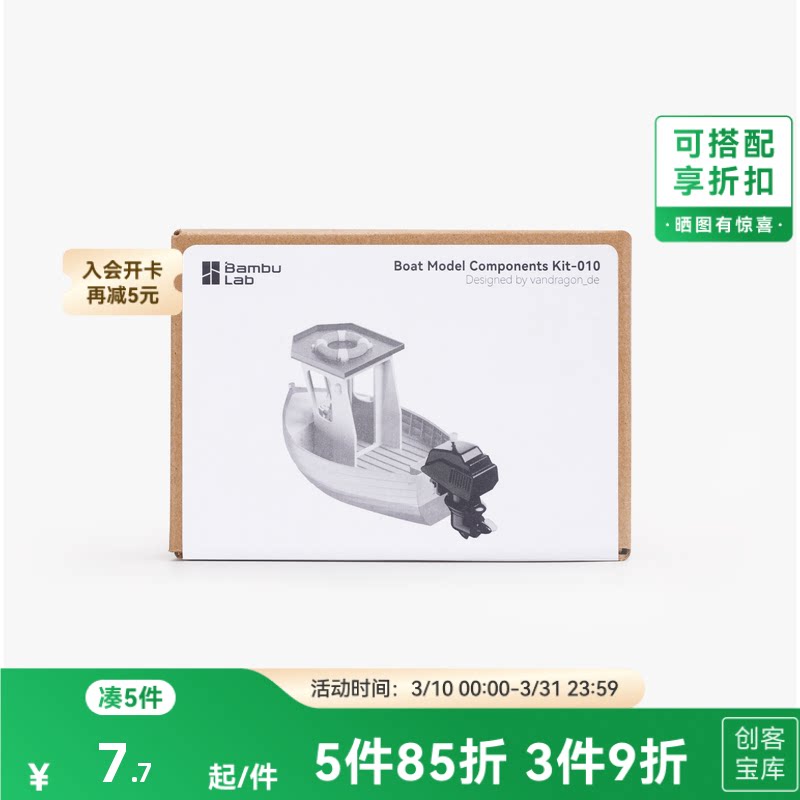 拓竹 小船模型 创客宝库创意3D打印模型组件 MH010