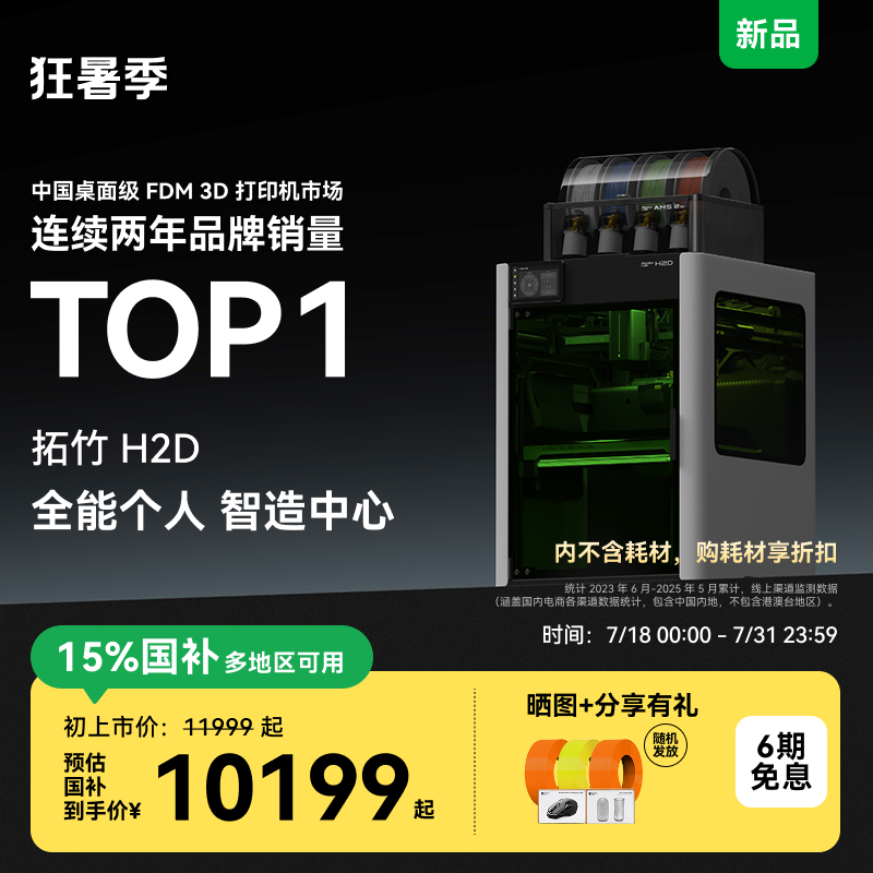 拓竹H2D全新旗舰3D打印机