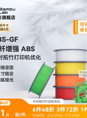 拓竹ABS-GF玻璃纤维 3D打印耗材 增强坚固尺寸 稳定细腻哑光 耐用耐水 RFID智能参数识别