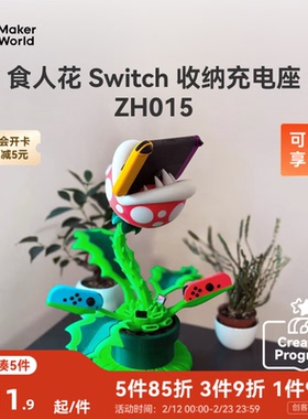 拓竹 食人花Switch收纳充电座 创客宝库创意3D打印模型组件 ZH015