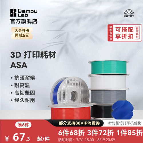拓竹3D打印耗材ASA抗晒耐候